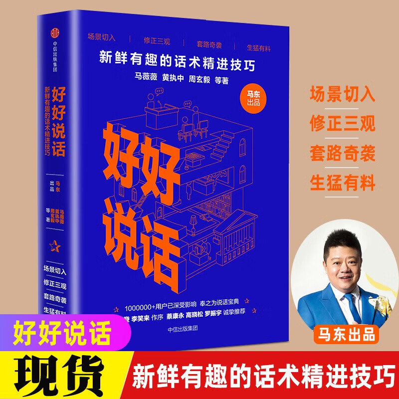 好好说话1 2全两册 马东黄执中周玄毅著蔡康永荐 奇葩说马东团队演讲