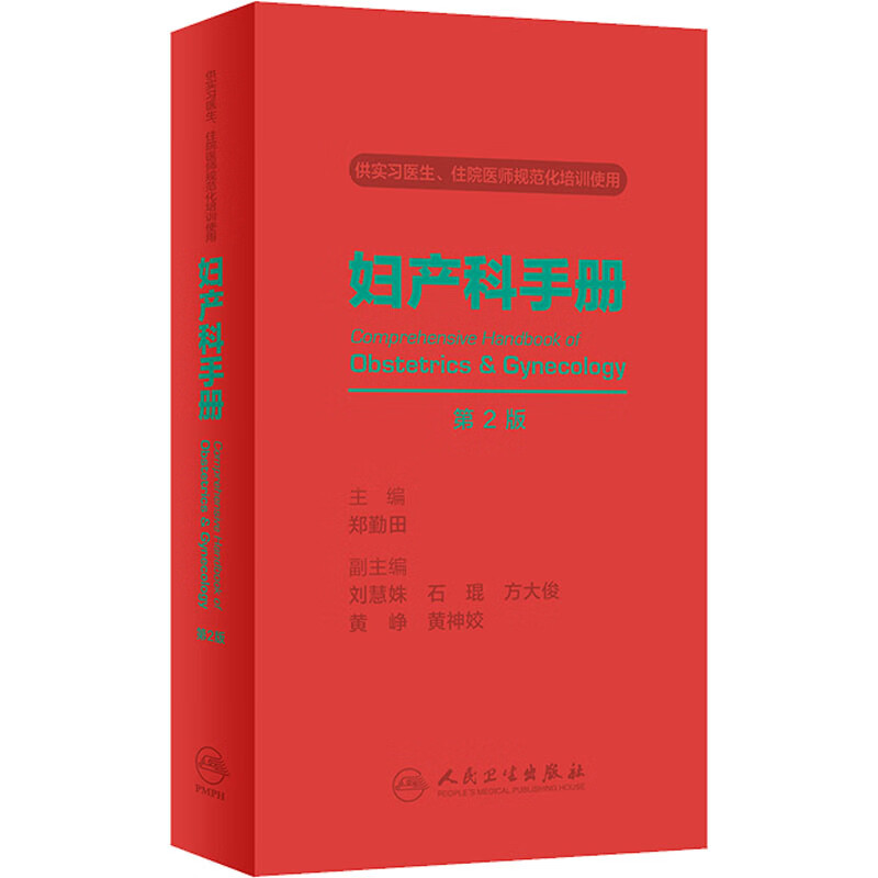 妇产科手册 第2版 图书