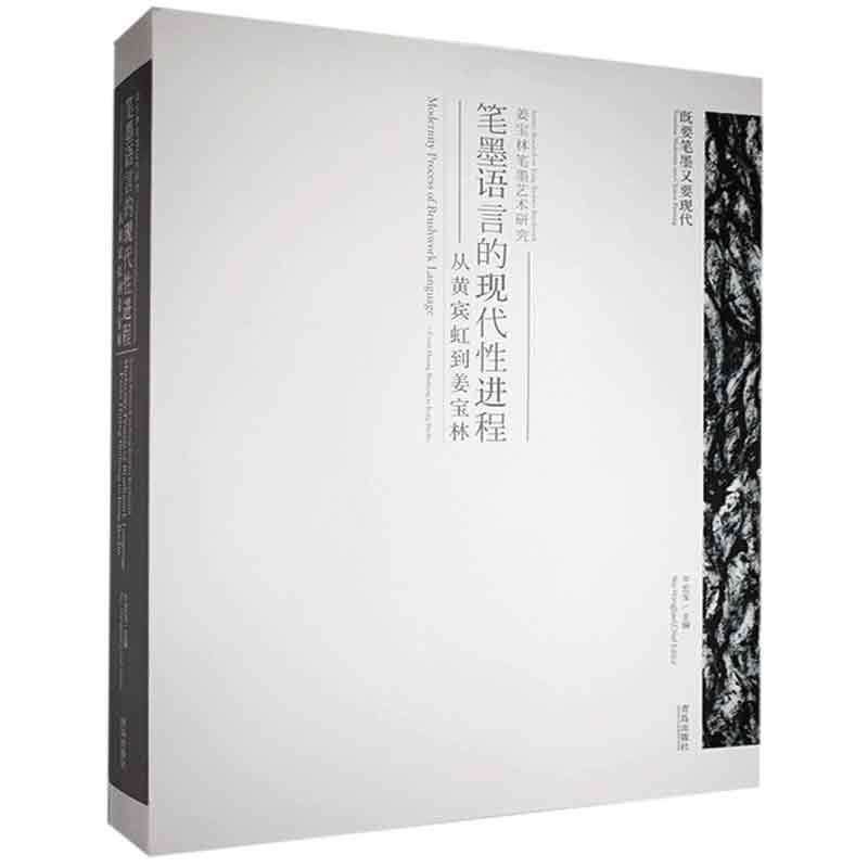笔墨语言的现代程:从黄宾虹到姜宝林:from Huang Binhong to Jiang Baol