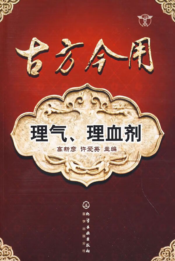 古方今用--理气,理血剂
