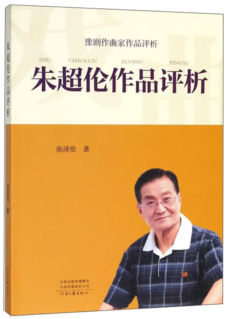 朱超伦作品评析 豫剧作曲家作品评析