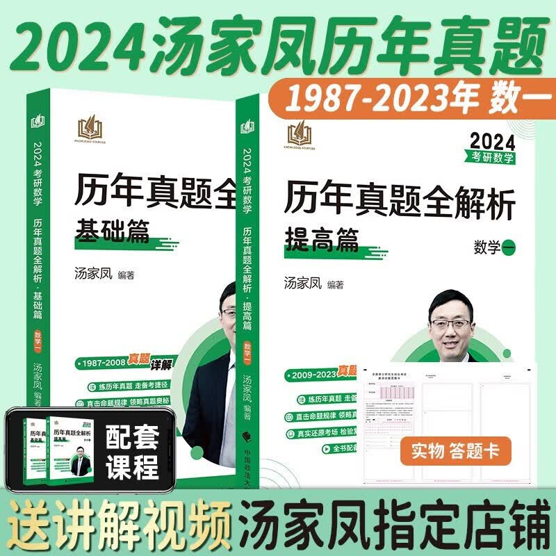 【官方现货】2024考研数学汤家凤历年真题全解析1987-2023基础篇 提高篇数学一二三搭汤家凤高数辅导讲义 线代辅导讲义张宇真题大全解 【数一】汤家凤真题全套【1987-2023年】