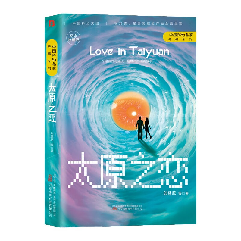 《太原之恋》刘慈欣领衔，银河奖、星云奖获奖作品