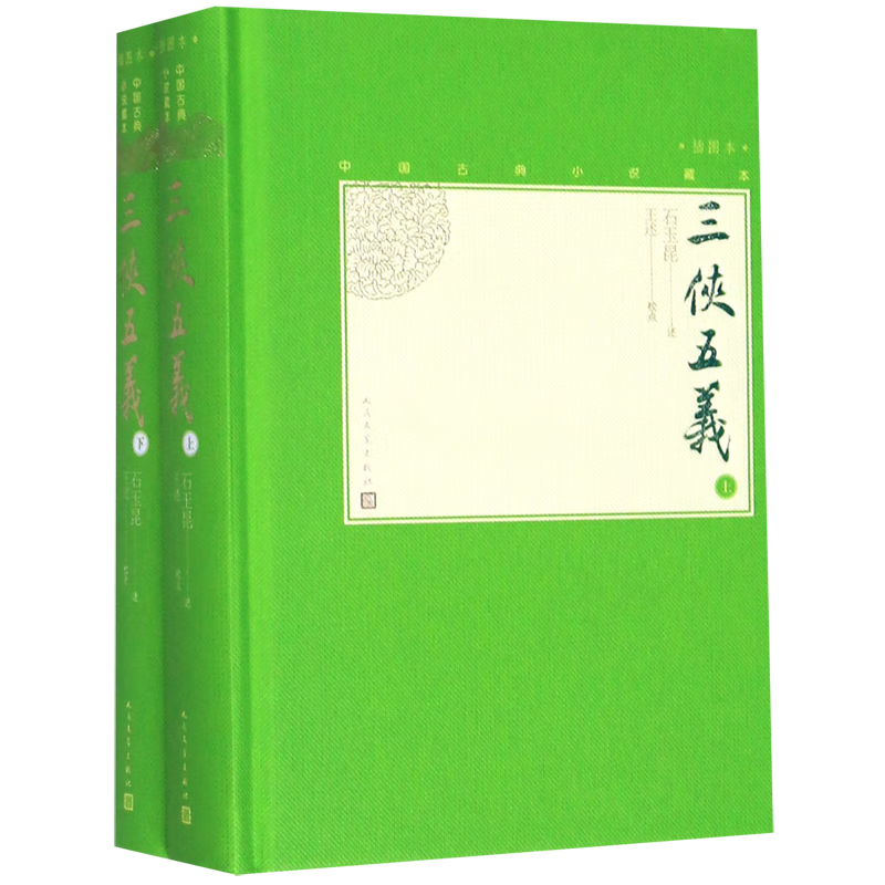 三侠五义(上下插图本)(精)/中国古典小