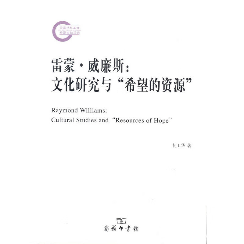 雷蒙·威廉斯:文化研究与"希望的资源"