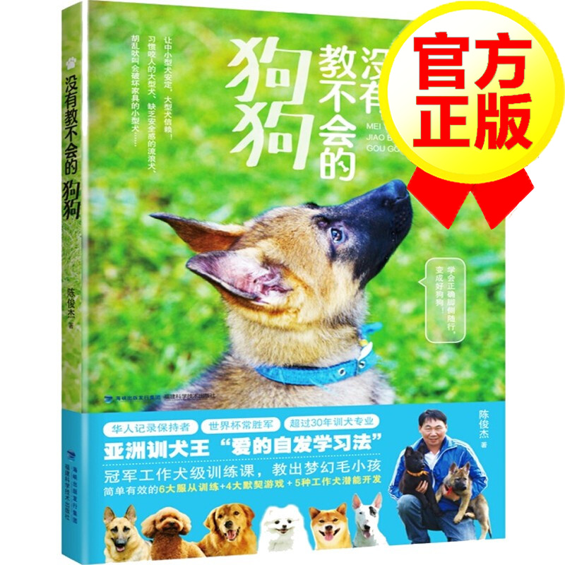 【官方正版】没有教不会的狗狗 训狗书训狗教程书训犬书养狗书 狗狗书籍大全