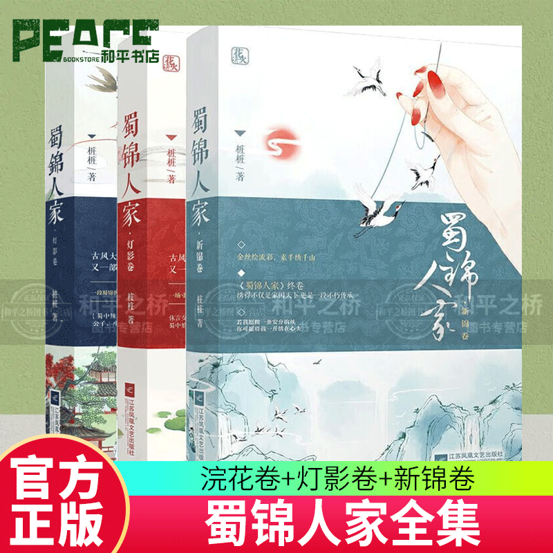 正版 蜀锦人家全集 蜀锦人家.浣花卷+灯影卷+新锦卷 共3册 桩桩 古言小说 古代言情欢喜冤家小说 现货 套装 w