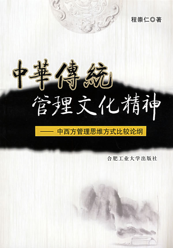中华传统管理文化精神—中西方管理思维方式比较论纲 程崇仁 著
