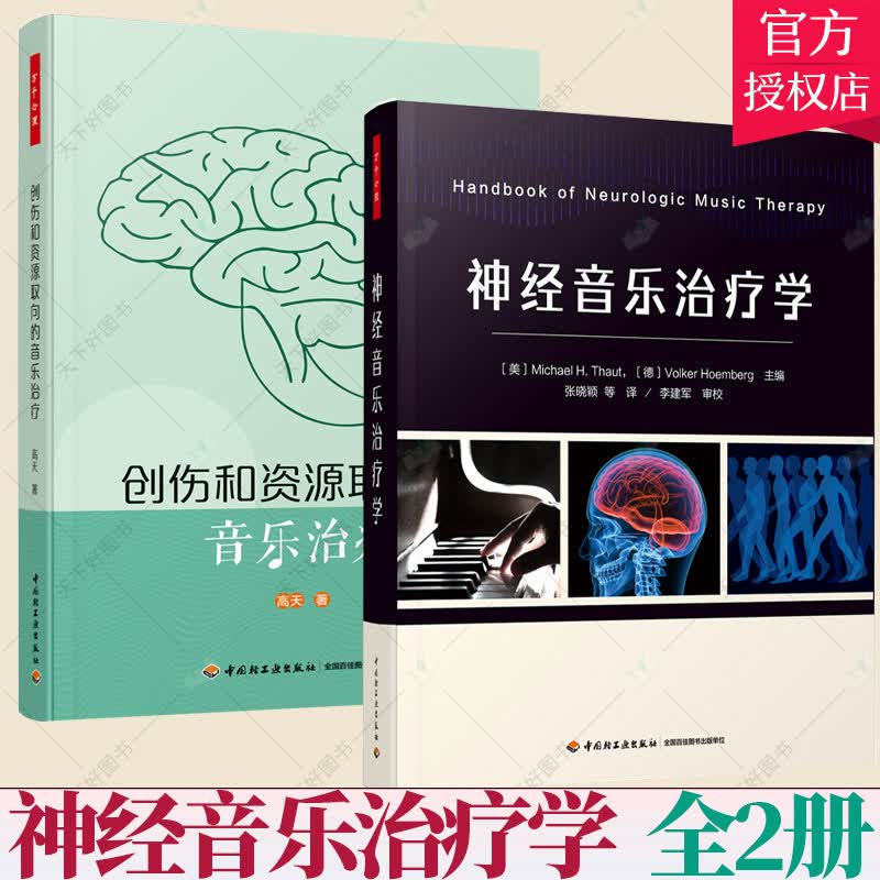 2册】创伤和资源取向的音乐治疗+神经音乐治疗学 神经音乐治疗学临床技术实践流程研究结论临床疾病诊断