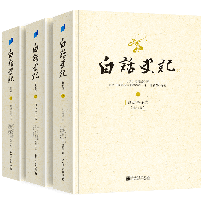 【价格走势揭秘】京东经典著作推荐之白话史记台湾全套三册