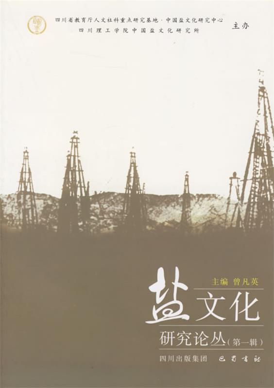 盐文化研究论丛