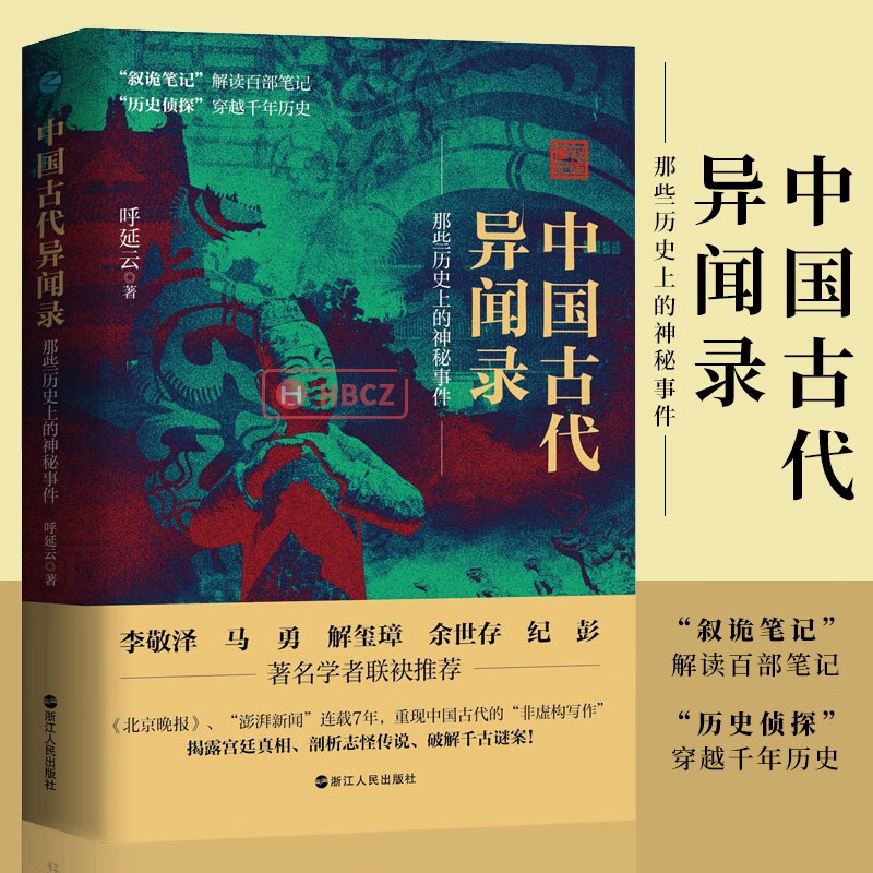 y中国古代异闻录:那些上的神秘事件 呼延