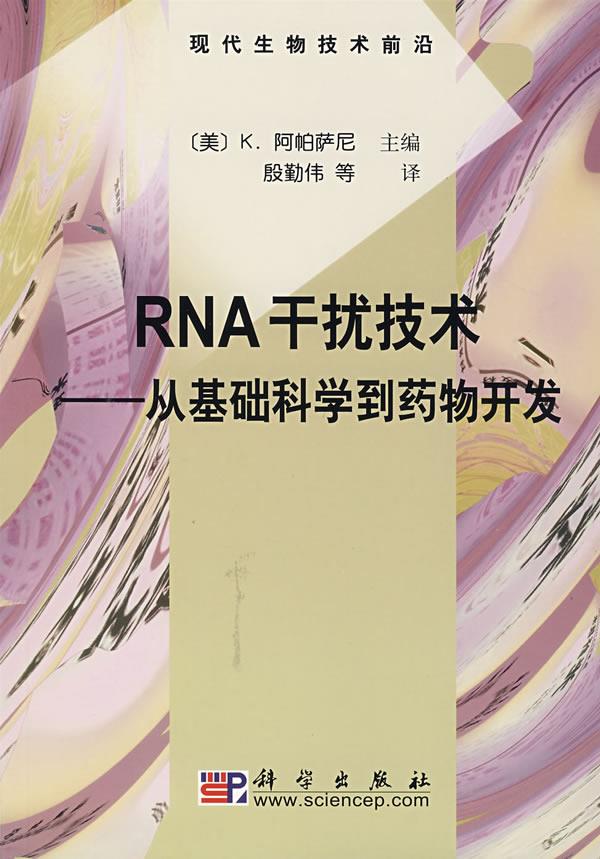 RNA干扰技术—从基础科学到药物开发【正版图书】