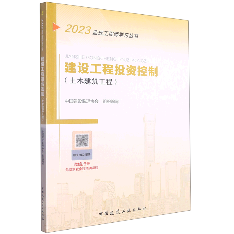 建设工程投资控制(土木建筑工程)/202