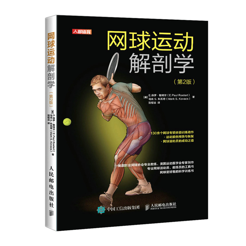 网球运动解剖学 第2版 网球专业训练书籍