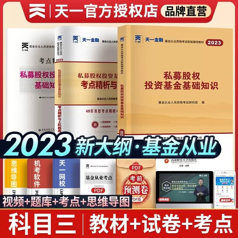 天一金融2023年新版基金从业资格考试私募股权证券投资基金基础知识法律法规职业道德业务规范教材历年真押题库试卷2023科目1+2+3 私募股权 教材+上机题库