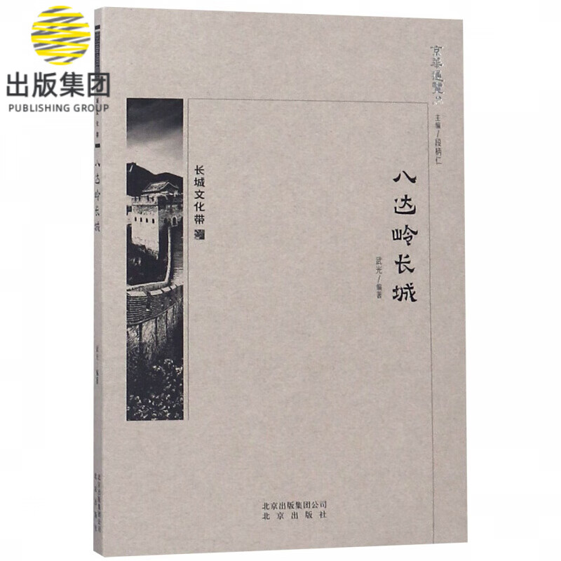 八达岭长城/京华通览