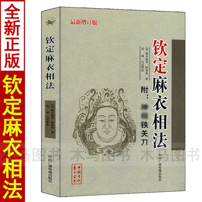 【新增订版】 钦定麻衣相法 麻衣道者 陈希夷著 附：铁关刀 十三部位总图歌 图解相法麻衣神相男女手相面相学