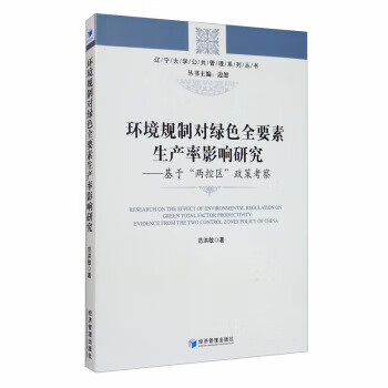 【保证正版 环境规制对绿色全要素生产率影响研究