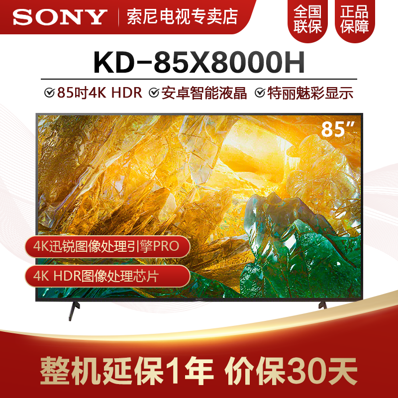 索尼（SONY）KD-85X8000H 85英寸 4K超高清 HDR 液晶平板电视 X1图像芯片