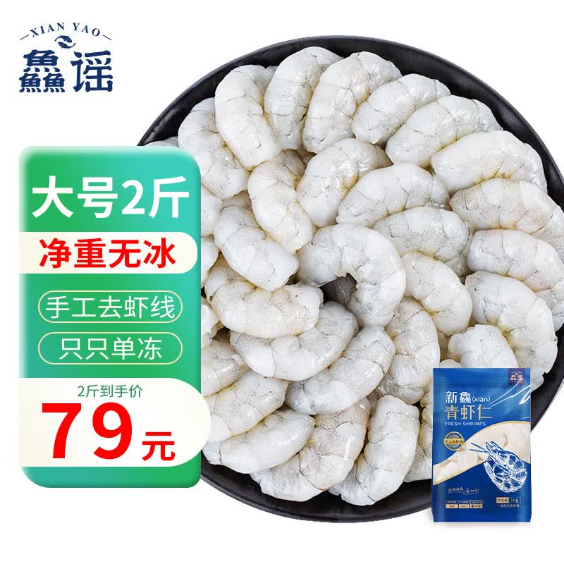 鱻谣 国产青虾仁 无冰净重1000g 156-198只/袋 已去虾线 冷冻虾类生鲜怎么样,好用不?