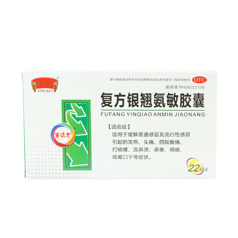 半边天 复方银翘氨敏胶囊22粒 缓解普通及流行性 1盒