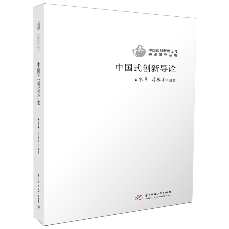 中国式创新导论 王宗军,蒋振宇
