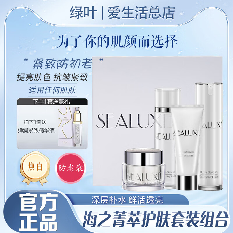 希诺丝（SEALUXE）绿叶爱生活希诺丝海之菁萃组合装四件套保湿洗面奶水乳面霜护肤品 海之菁萃四件套