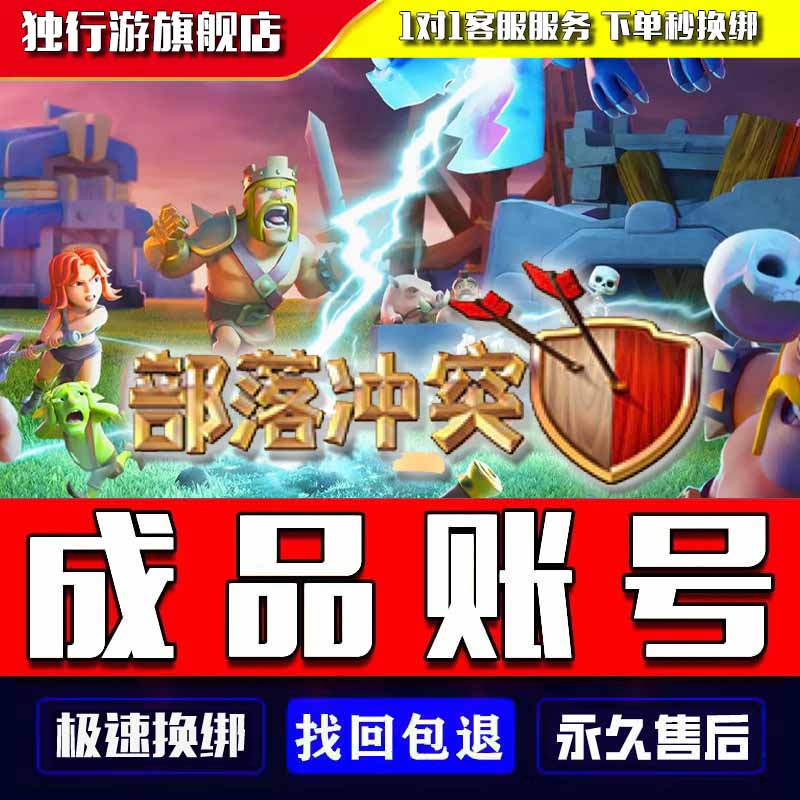 部落冲突成品号手游奶账号16本满防王满墙全皮肤场景雕像高科技防御