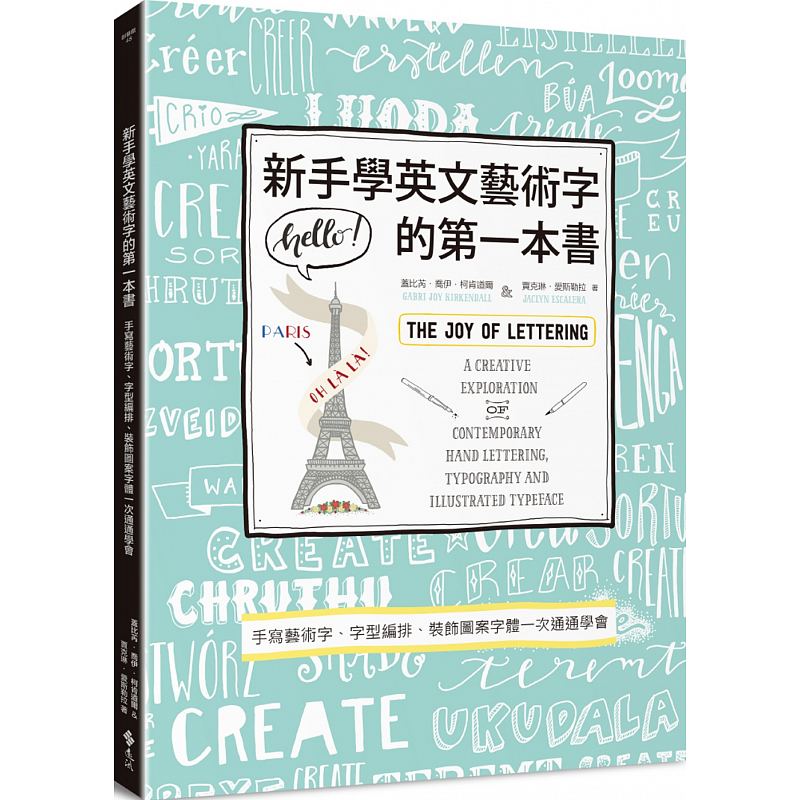预售 新手学英文艺术字的本书手写艺术字、字型编排、装饰图案字体一次通通学会/远流