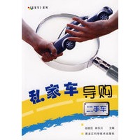 私家车导购(二手车)【正版图书】