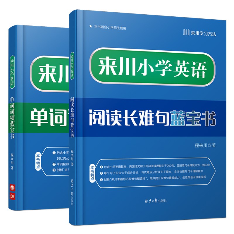 来川小学英语单词词频蓝宝书 小学英语单词词汇书 小学通用 单词记忆 阅读听力写作专项词组图书教材辅导书 热卖套装：小学单词+阅读长难句 2本