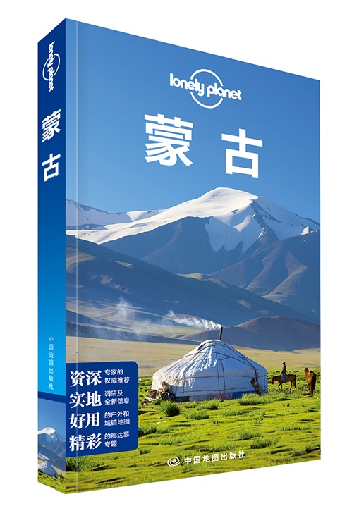 孤独星球Lonely Pla旅行指南系列:蒙古(2015年全新版)