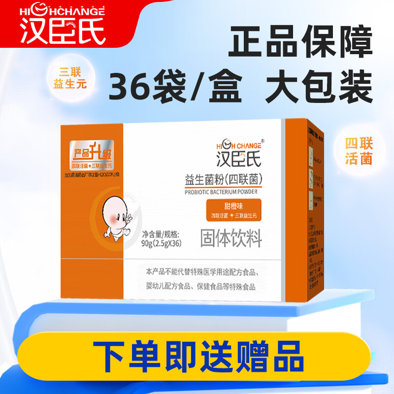 汉臣氏顺丰-汉臣氏宝宝儿童益生菌粉(四联活菌+三联益生元)甜橙味36袋 四联益生菌36袋