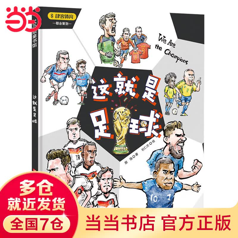 这就是足球（打开这本书，电视机前就是你的绿茵场！）足球名嘴颜强老师专为孩子打造足球百科绘本，以幽默诙谐的方式向孩子介绍了足球这项运动的由来、规则和技法，世界杯的历史和文化，让孩子了解到世界杯的魅力）