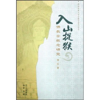 入山捉猴:佛教安般念研究 覃江 著【书】