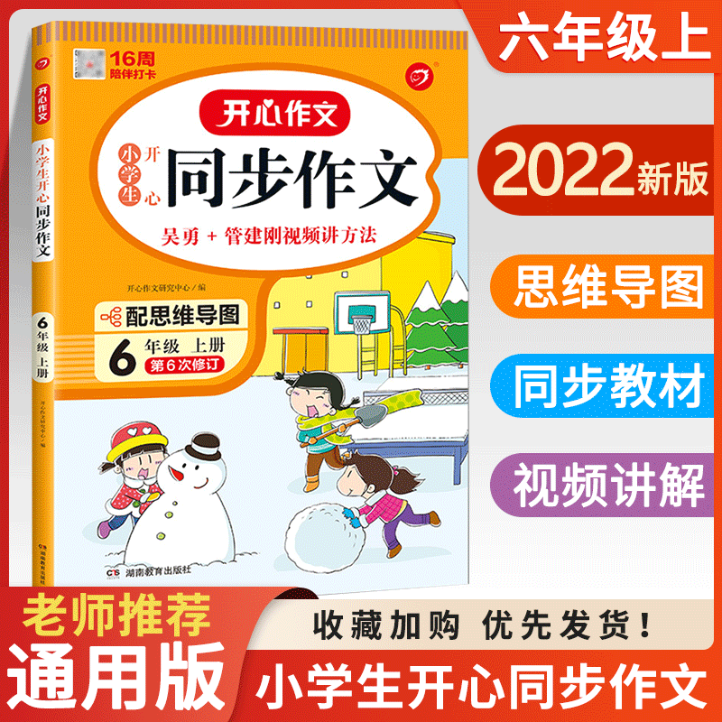 2023春新版小学生开心同步作文一二三四五六年级上册下册人教版语文教材全解阅读理解思维导图写作技巧素材范文辅导书 6年级上册】同步作文