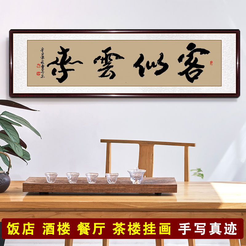 名人字画客似云来字画饭店餐厅书法挂画手写真迹定制茶楼酒楼包间装饰