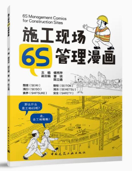 施工现场6s管理漫画 作者:傅秀萍 版次:1 出版时间:2023-03