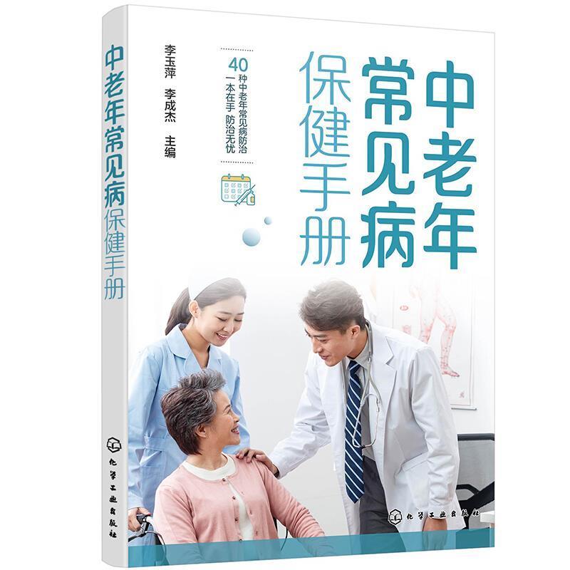 中老年常见病手册李玉萍化学工业出版社9787122381965 养生/保健书籍