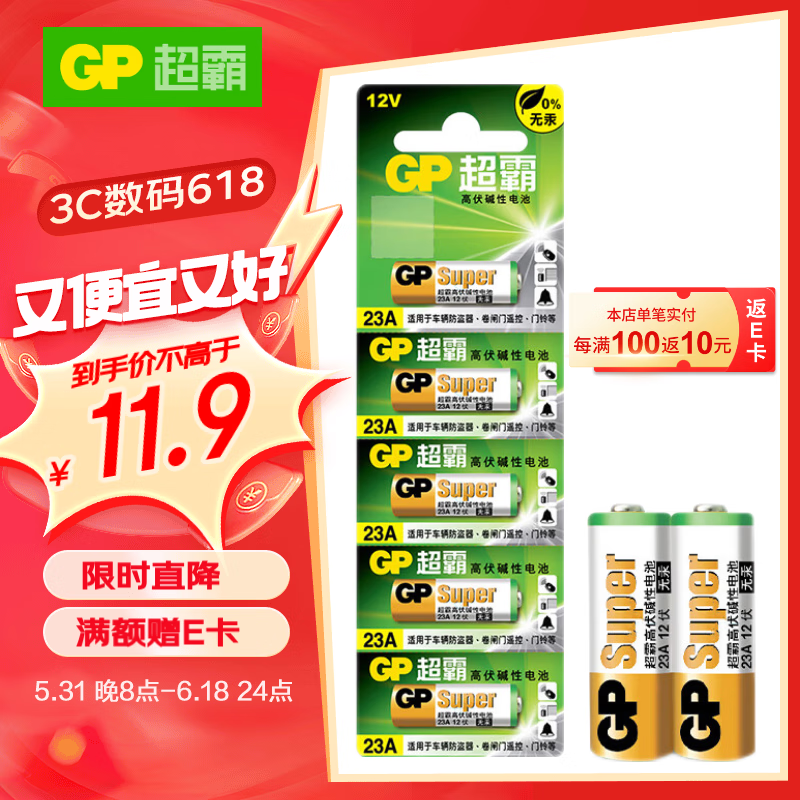 超霸（GP）23A12V高伏5粒碱性电池适用于门铃/遥控器/车辆防盗器/玩具/等商超同款