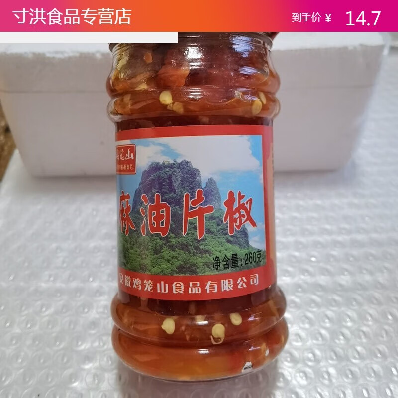oimg和县特产鸡笼山辣椒酱 260克/瓶 剁椒酱和县特产鸡笼山麻油片椒香