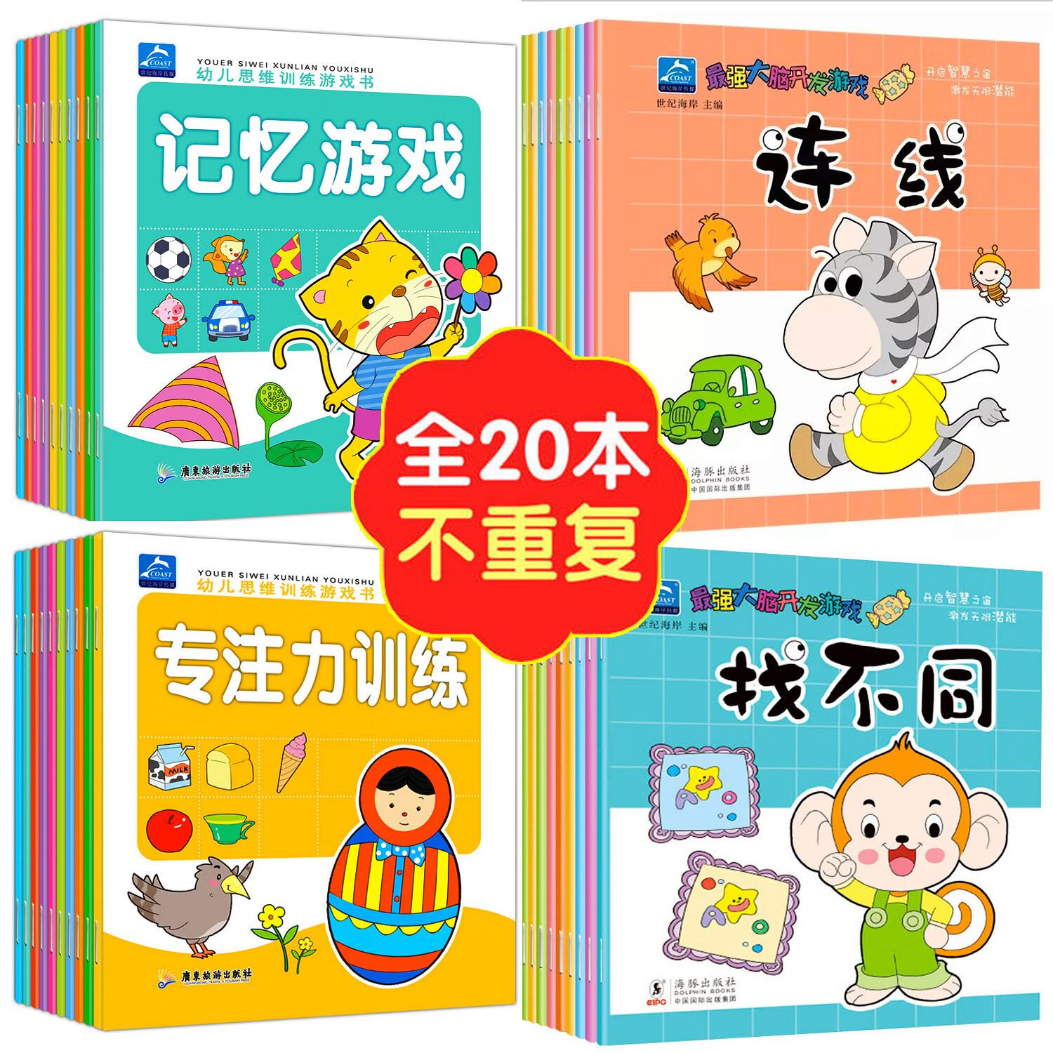 9成新 儿童智力开发连线专注力训练游戏找不同2-6岁幼 2-6岁幼