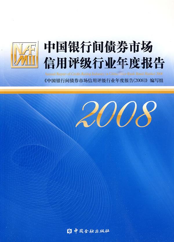 中国银行间债券市场信用评级行业年度报告
