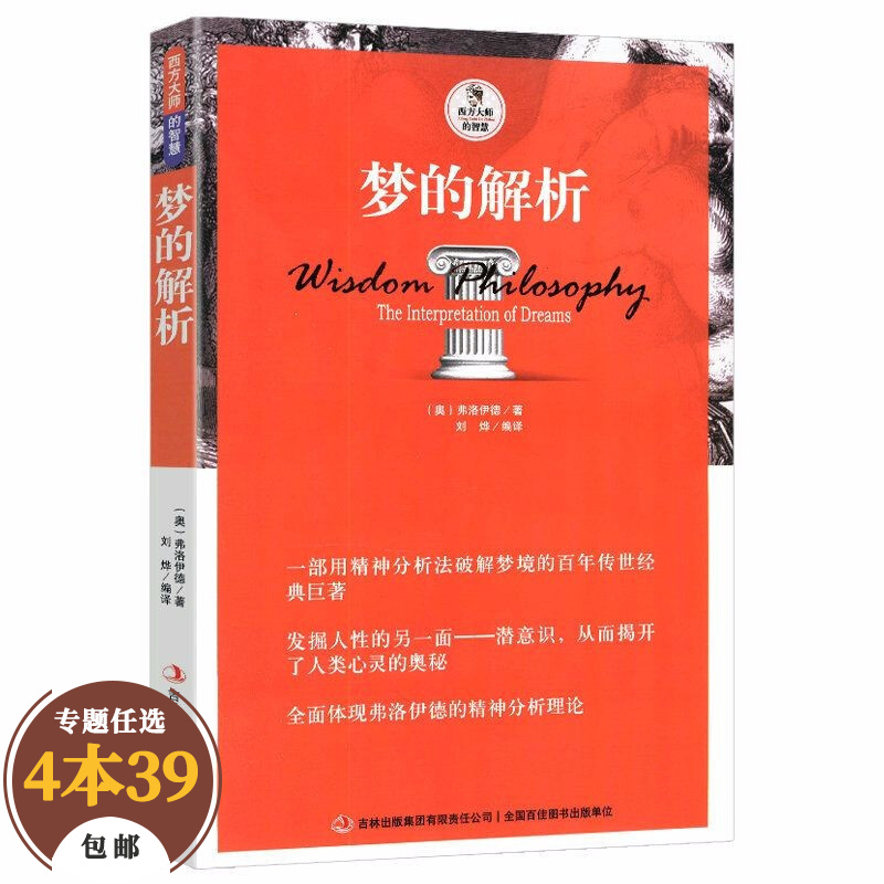 【包邮】西方大师的智慧哲学经典著作 梦的解析 弗洛伊德 著
