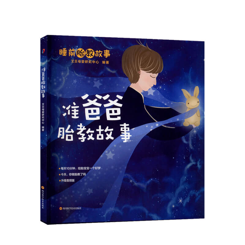 准爸爸胎教故事