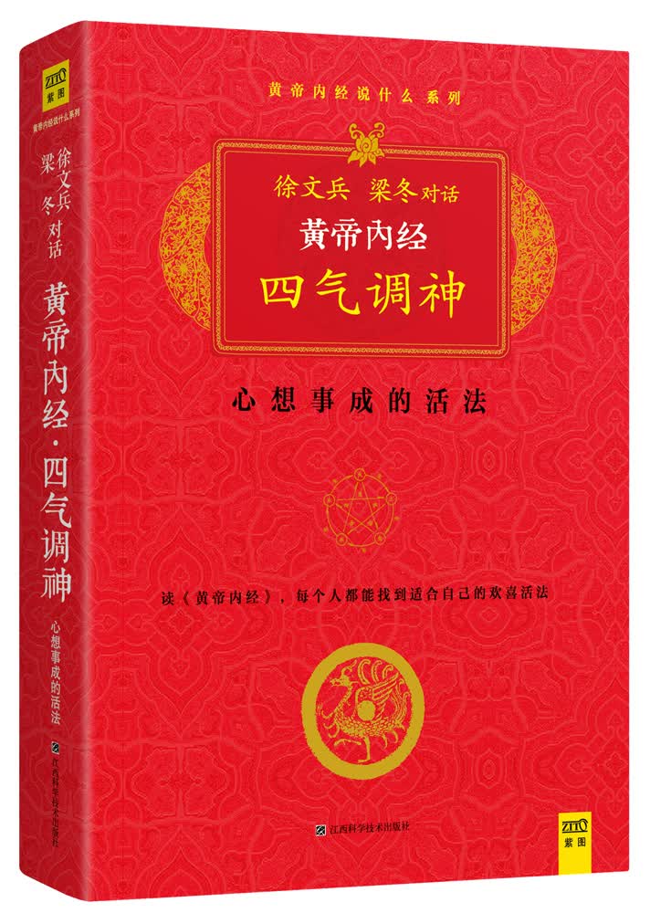 黄帝内经？四气调神 徐文兵,梁冬 江西科学技术出版社 9787539047058
