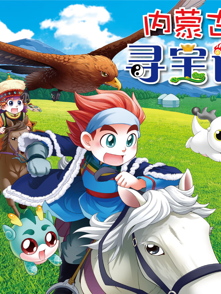 大中华寻宝记 · 内蒙古寻宝记