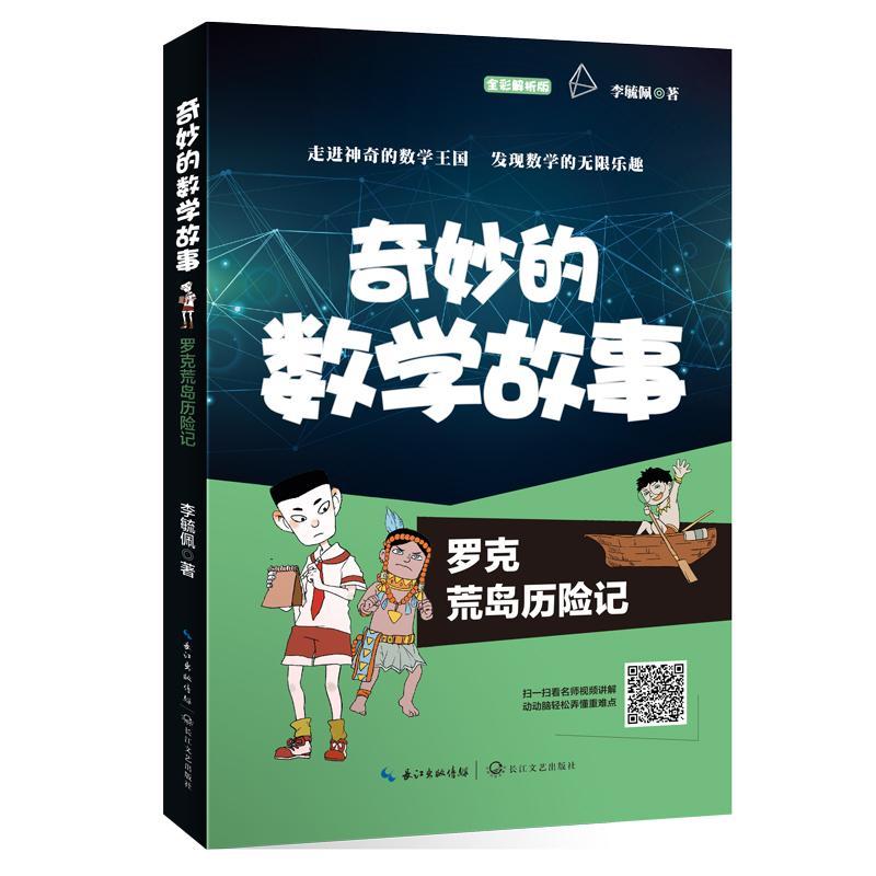 李毓佩 奇妙的数学故事:罗克荒岛历险记 (全彩*)童书数学少年读物