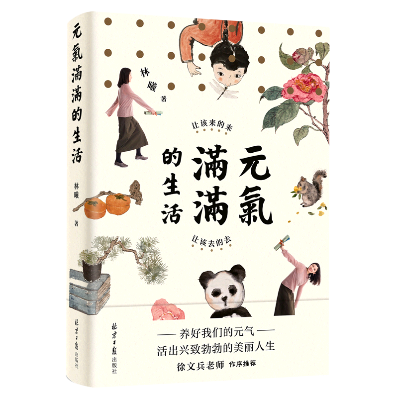 元气满满的生活:让该来的来,让该去的去